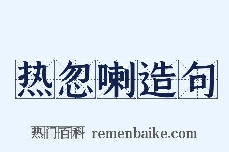 热忽喇造句是什么意思的图片